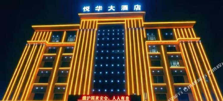 策勒悦华大酒店图片
