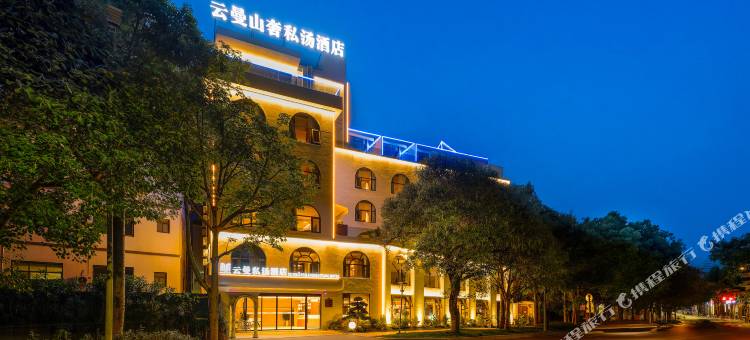 弥勒La Cloudmane|云曼山奢私汤温泉美宿(湖泉生态园店)图片