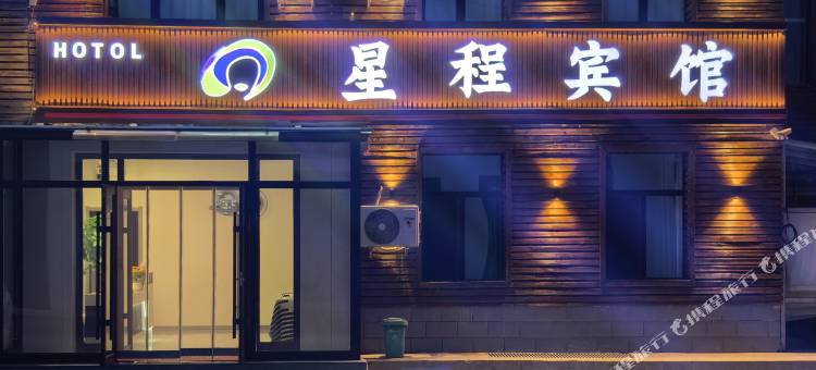 阿尔山星程宾馆图片