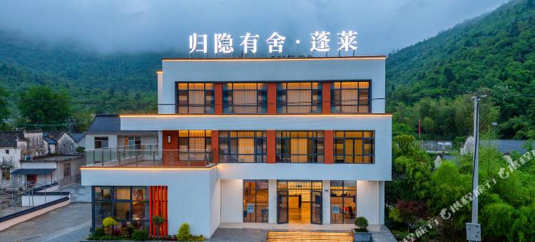 归隐有舍·蓬莱图片