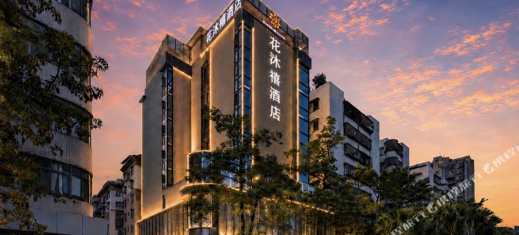 江门花沐禧酒店(新会冈中大道世纪广场店)图片
