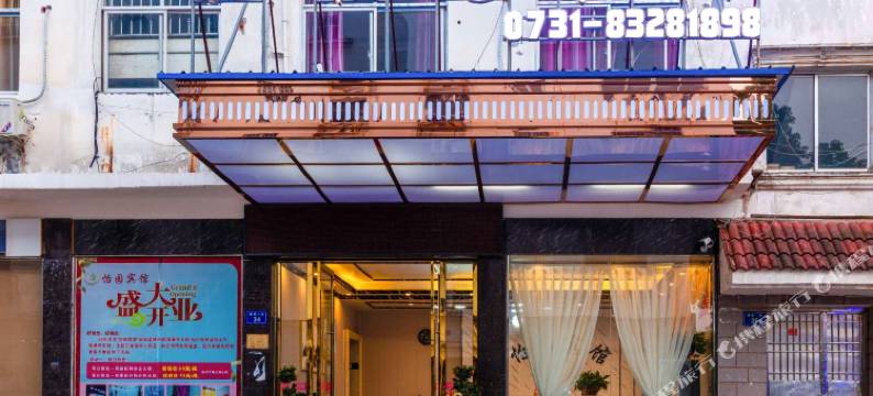 浏阳怡园宾馆图片