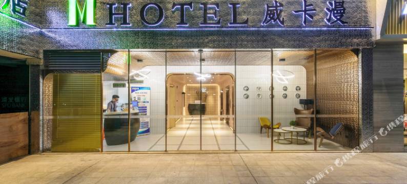 南山科技园威卡漫酒店(万象天地店)图片