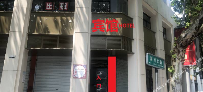 义乌东航宾馆图片