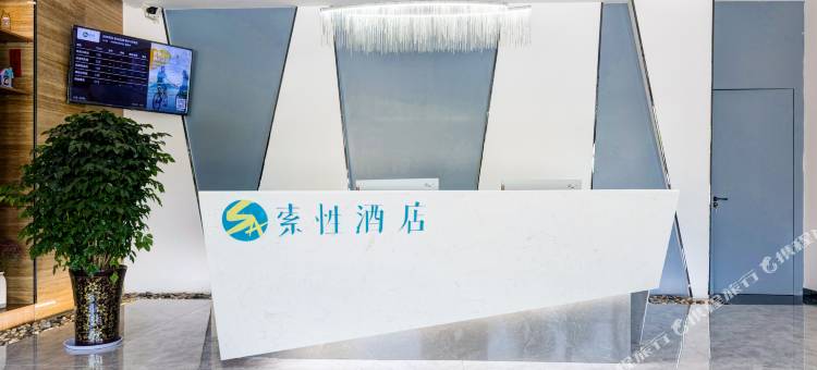 索性酒店(陇县客运汽车站店)图片