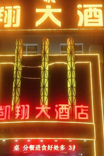 汾阳凯翔大酒店距汾阳市法院文峰人民法庭直线2公里14条点评4.