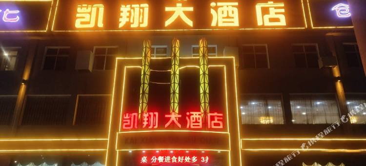汾阳凯翔大酒店图片