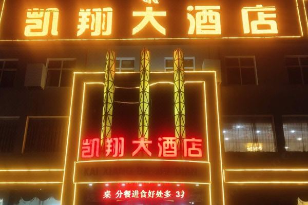 汾阳凯翔大酒店