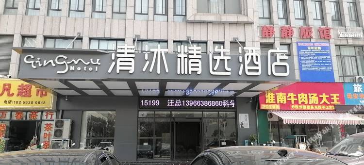 清沐精选酒店(芜湖方特二三四期店)图片