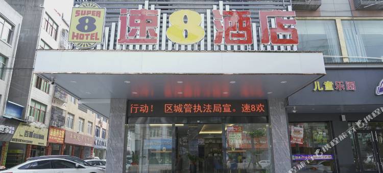 速8酒店(莆田秀屿店)图片