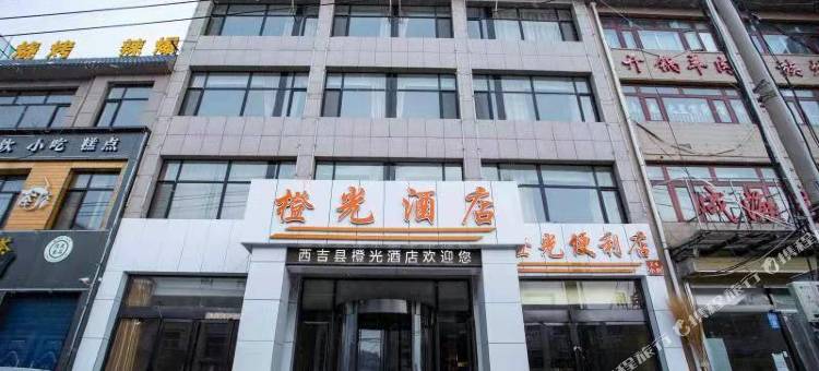 西吉橙光酒店图片