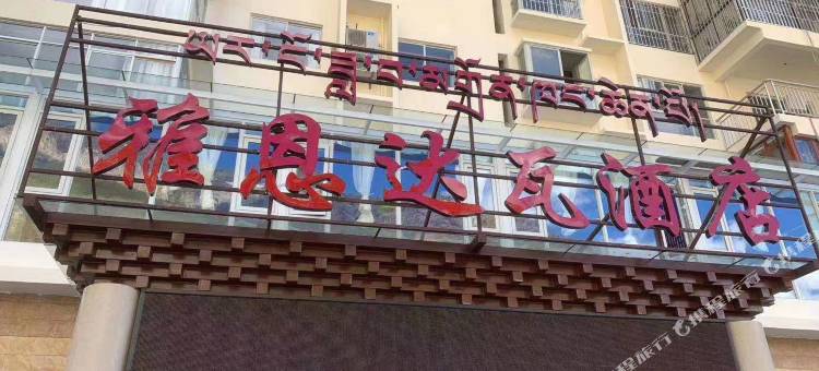 得荣雅恩达瓦酒店图片
