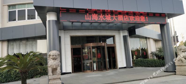 山海水城大酒店(台州国际会展中心店)图片