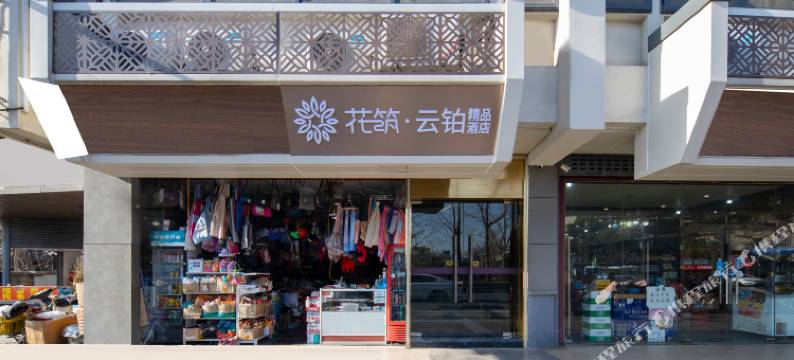 花筑·夫子庙云铂精品酒店图片