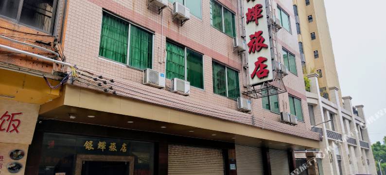 云浮银辉旅店图片
