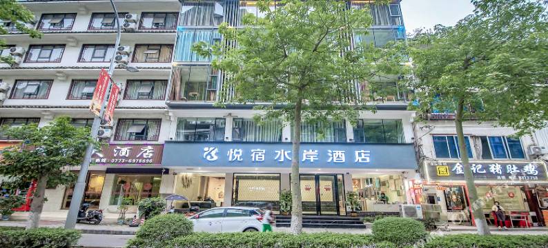 悦宿水岸酒店(阳朔西街店)图片