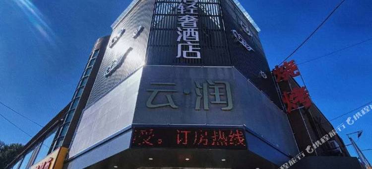 沁县云润轻奢酒店图片