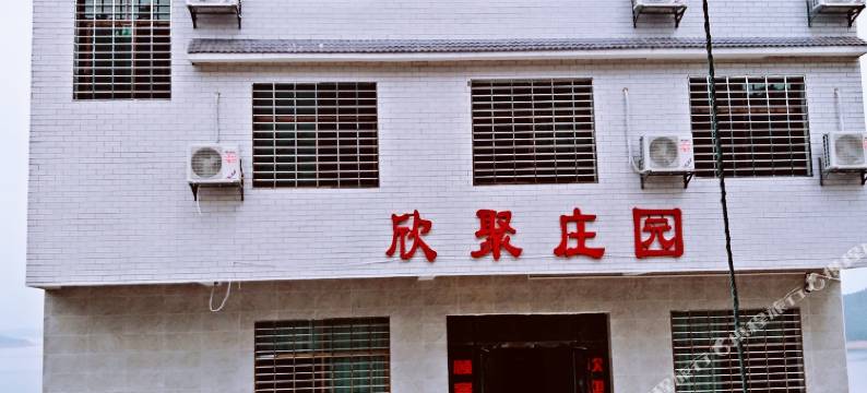 资兴欣聚庄园图片