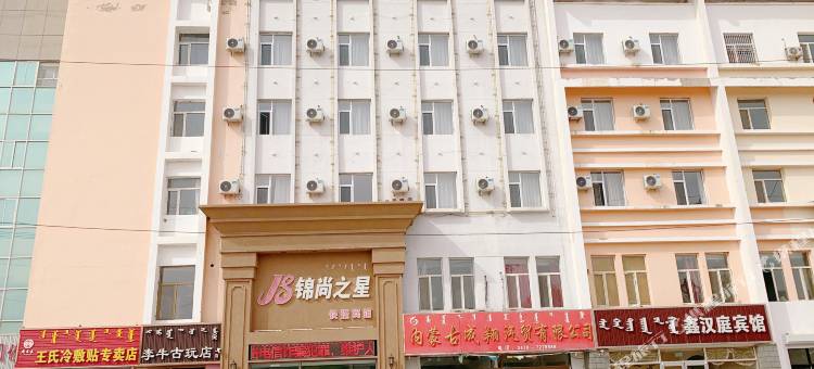 阿鲁科尔沁旗锦尚之星快捷宾馆图片