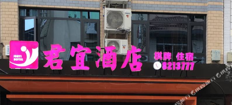 开江君宜酒店图片