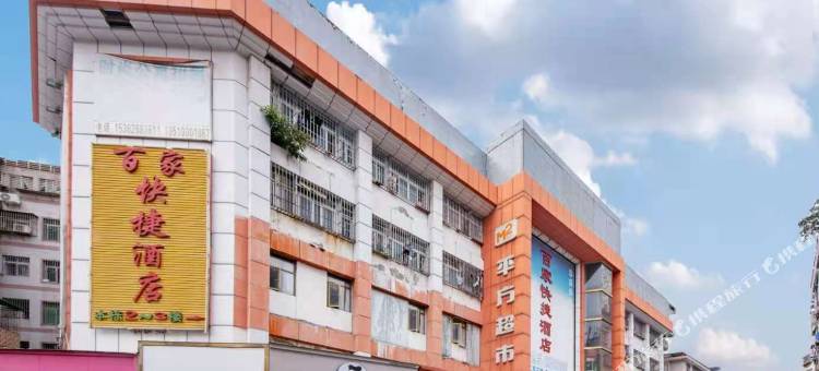 深圳百家快捷酒店图片