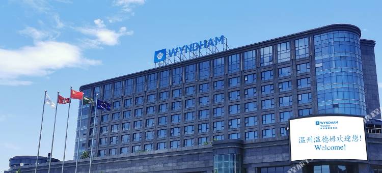 温州温德姆酒店图片