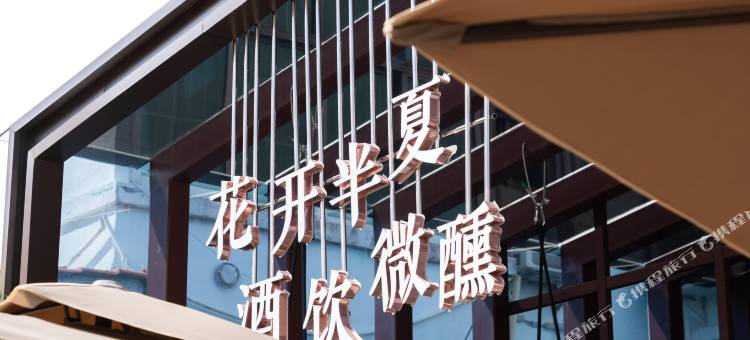 易趣・半夏客栈(西涌沙滩店)图片