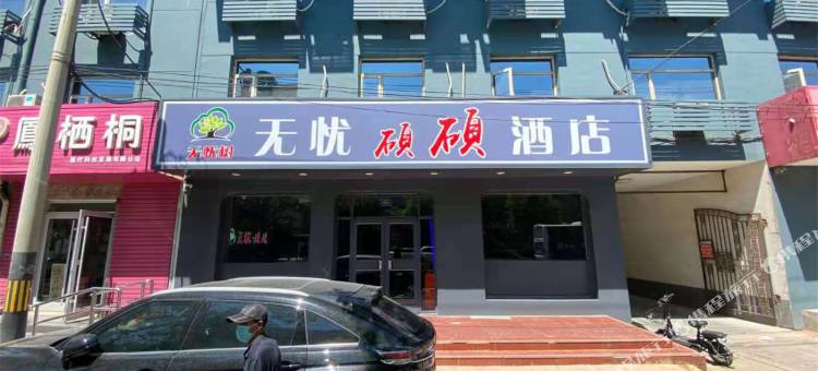 无忧树硕硕酒店(沧州南川老街店)图片