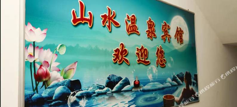 克什克腾旗山水温泉宾馆图片