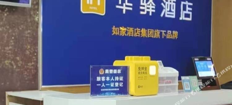 如家华驿酒店(天津咸水沽月坛国展大学城店)图片