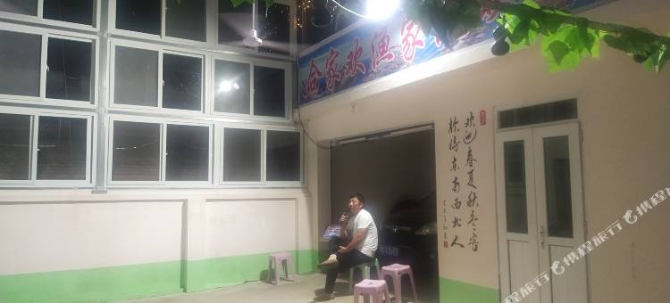 秦皇岛合家欢渔家院图片