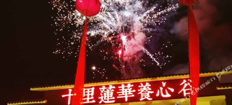 武汉十里莲华养心谷图片