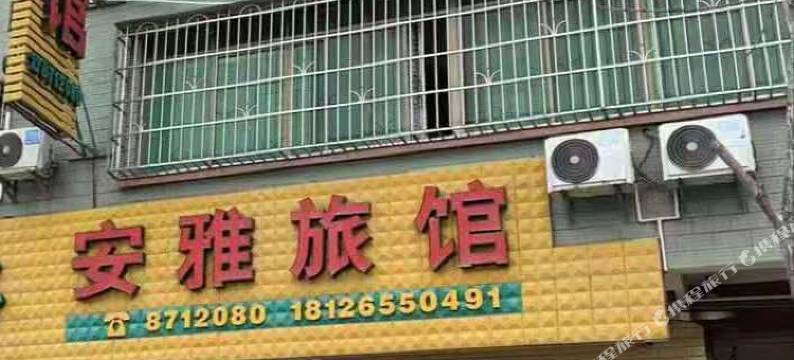 广宁安雅旅馆图片