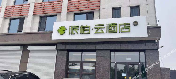 派柏·云酒店(迁安沙河驿镇店)图片
