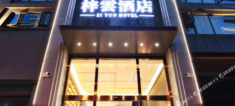 梓雲酒店(高县万达广场店)图片