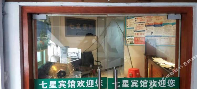 政和七星宾馆图片