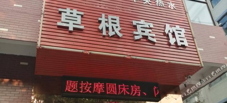 济源草根宾馆图片