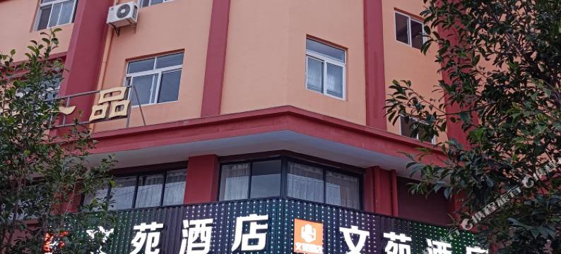 文苑酒店(长晟中央广场店)图片