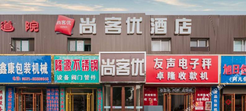 尚客优酒店(济南天桥火车站北广场店 )图片