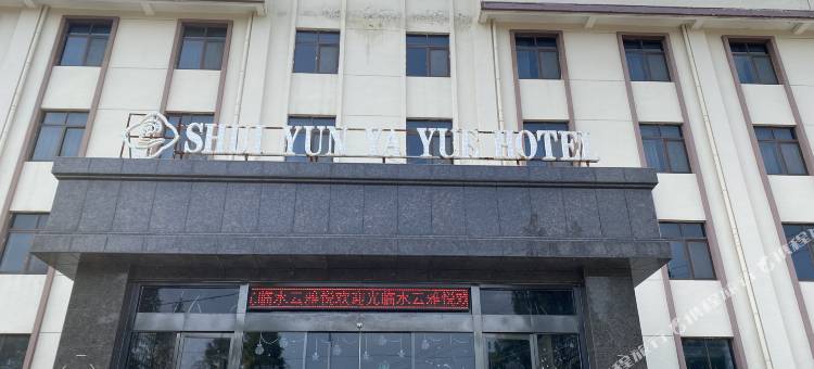 水云雅悦宾馆(邳州港上镇半庄加油站店)图片