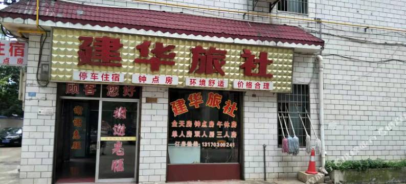 建华旅社图片