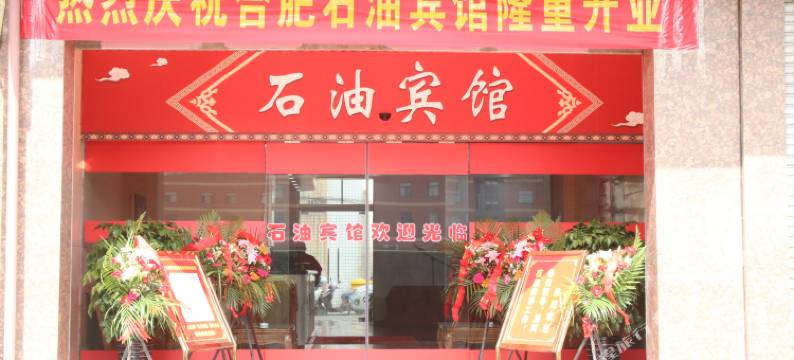 石油宾馆(合肥三里庵地铁站店)图片