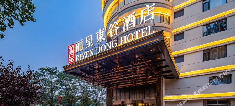 丽呈東谷酒店(保定市朝阳北大街保百购物广场店)图片