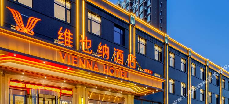 维也纳酒店(涉县店)图片