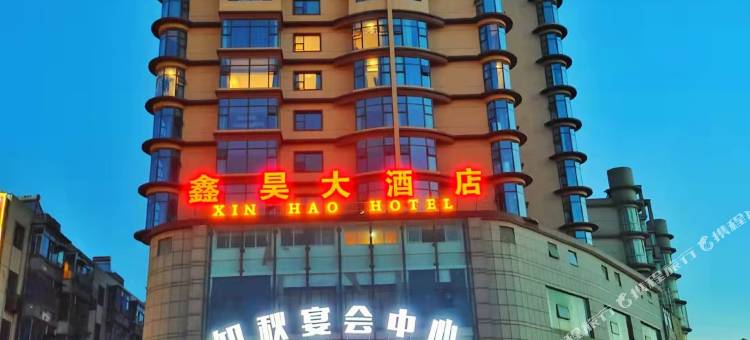 永修鑫昊大酒店图片