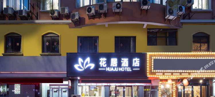 花居酒店(海宁海昌路地铁站店)图片