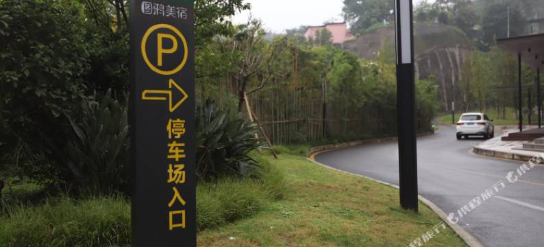 柒寓酒店(重庆磁器口店)图片