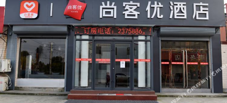 尚客优酒店(磁县中华慈大街店)图片