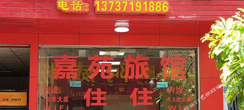 崇左嘉苑旅馆图片