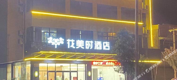 花美时酒店(阜宁益林镇人民公园店)图片